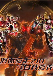 假面骑士zio的自我修养百度