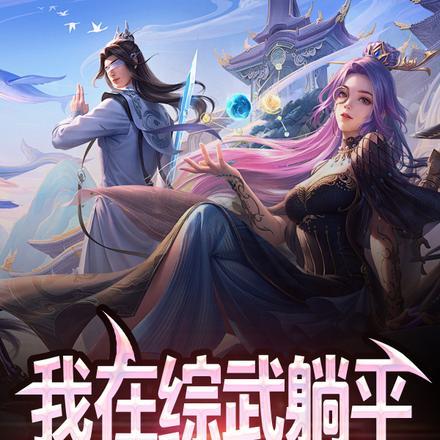 躺平就变强