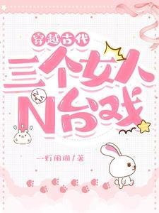 三个女孩穿越到古代