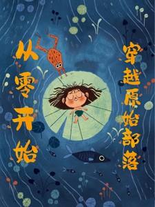 穿越到原始部落开荒记