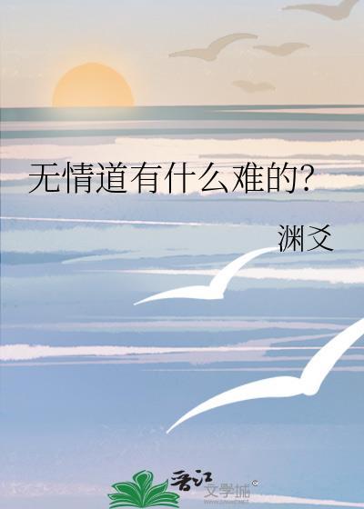 无情道有什么难的晋江