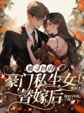 被豪门认回后爆红了