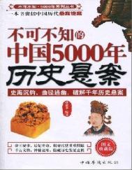 中国历史悬案未解之谜