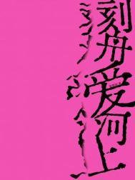 刻舟爱河上by