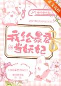 我给暴君当妖妃(啾咪啾咪兔)全文免费