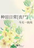 种田日常丧尸今天一块肉