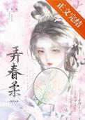 弄春柔鹄南TXT