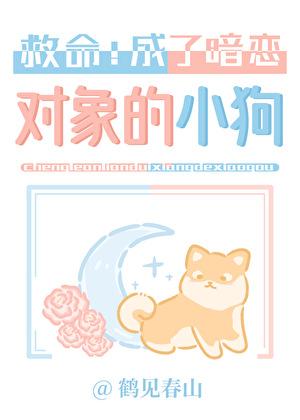 成了暗恋对象的小狗