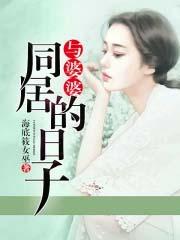 和婆婆一起谈恋爱百度百科