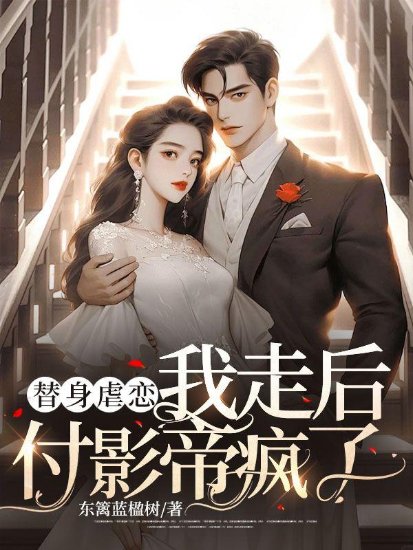 替身结束后她后悔了