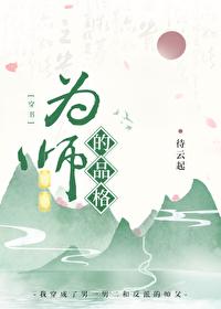 为师的下一句是什么