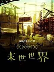 末世随身携带一座城
