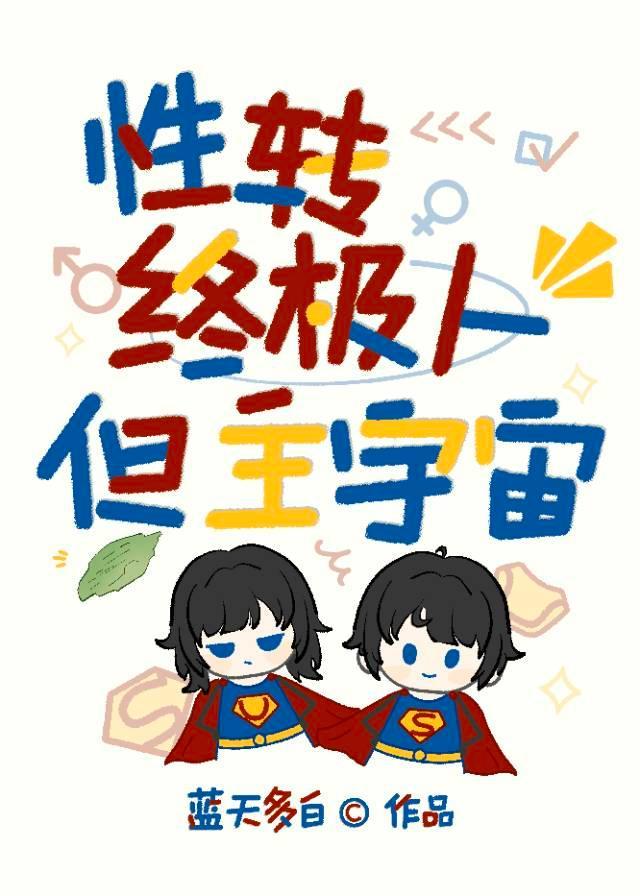 (综)性转是好文明