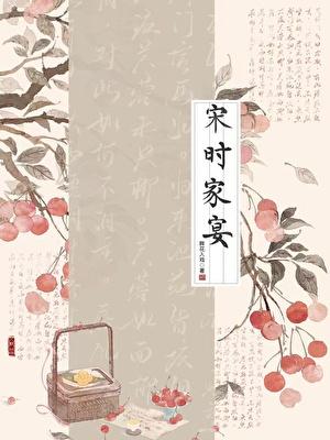 宋代家宴