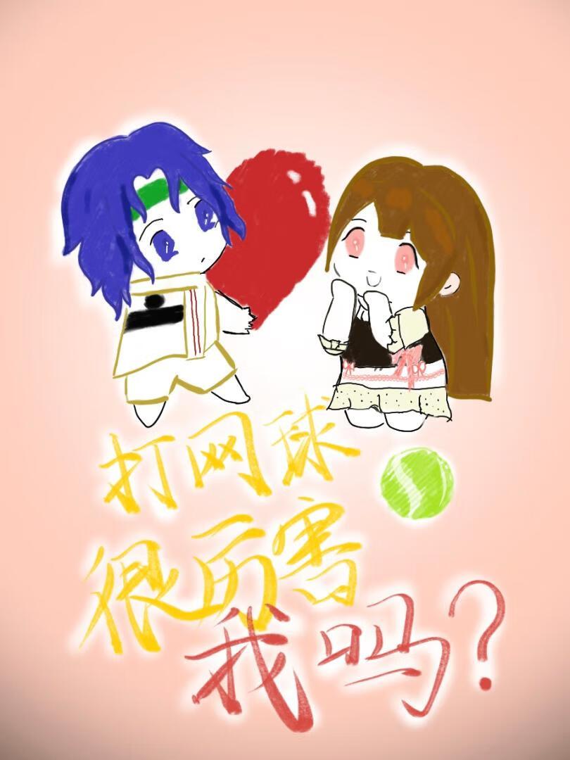 打网球难不难
