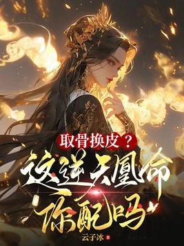 取骨换皮这逆天凰命你配吗免费阅读