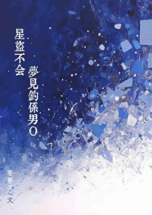 星盗不会梦见钓系男O [GB
