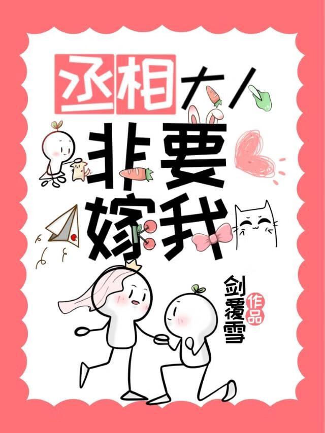 丞相大人要乖乖