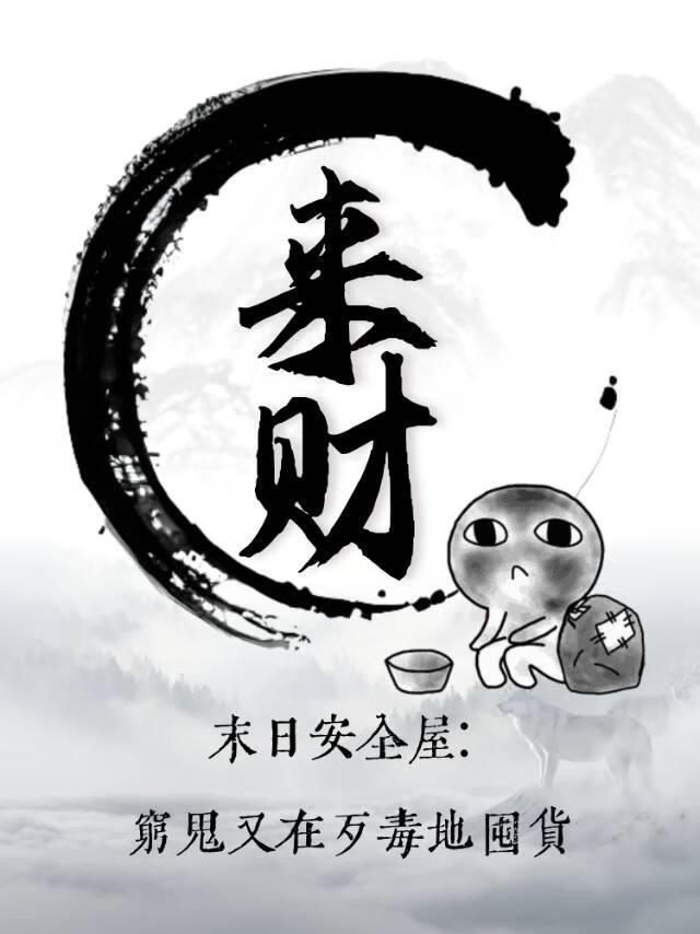 末日之安全区无防盗