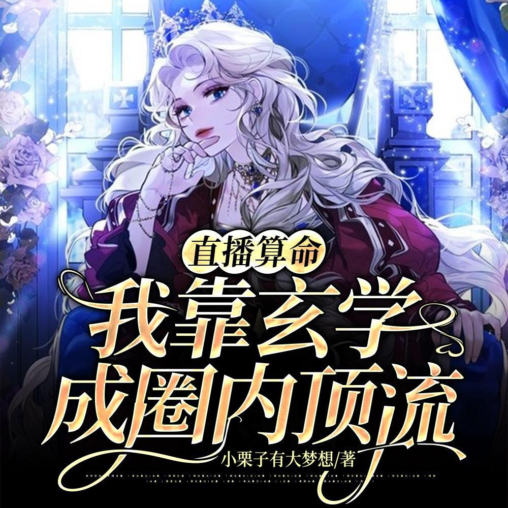谁懂啊我粉的玄学主播真飞升了