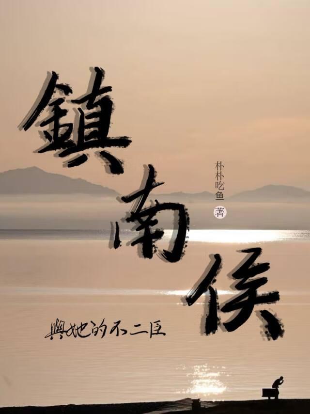镇南侯是谁