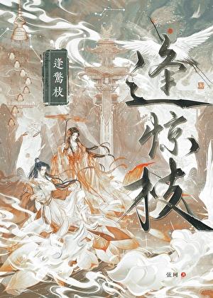逢惊枝别枝陆淮之
