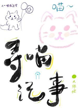寻猫记故事