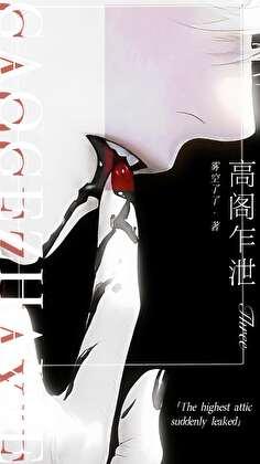 高阁一长望故园何日归翻译