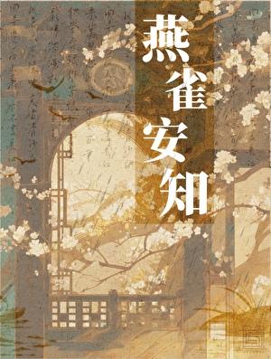 燕雀安知鸿鹄志