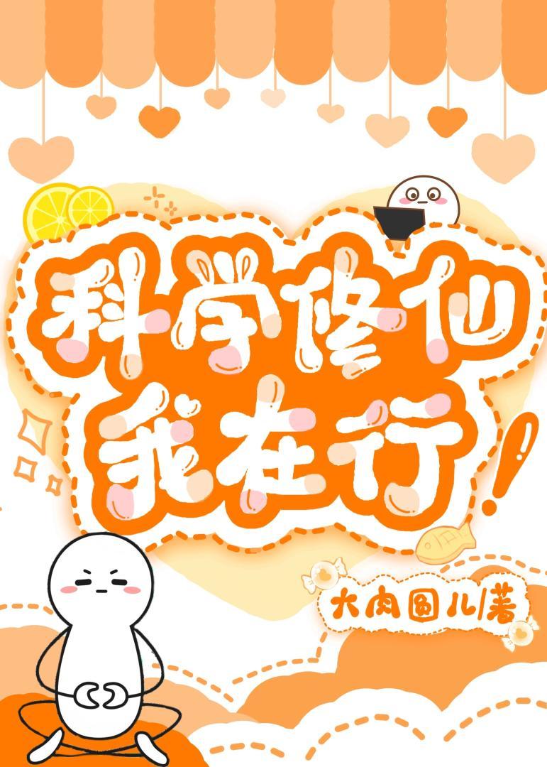 科学修仙推荐