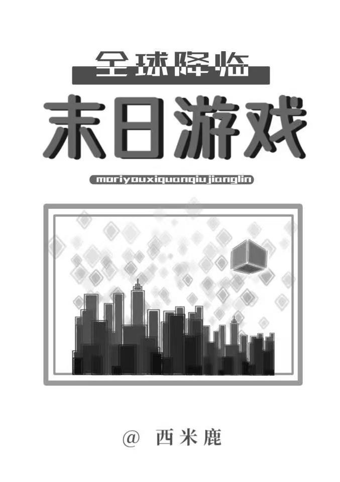 全球末日游戏类