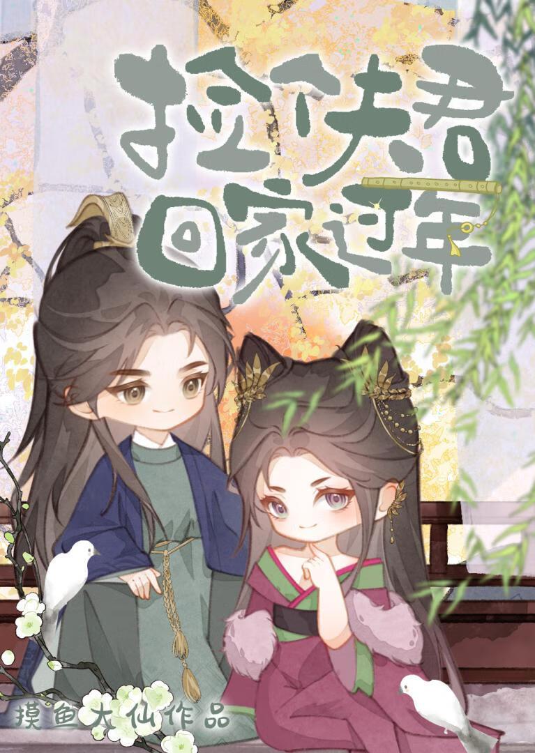 捡个夫君回家过年免费阅读