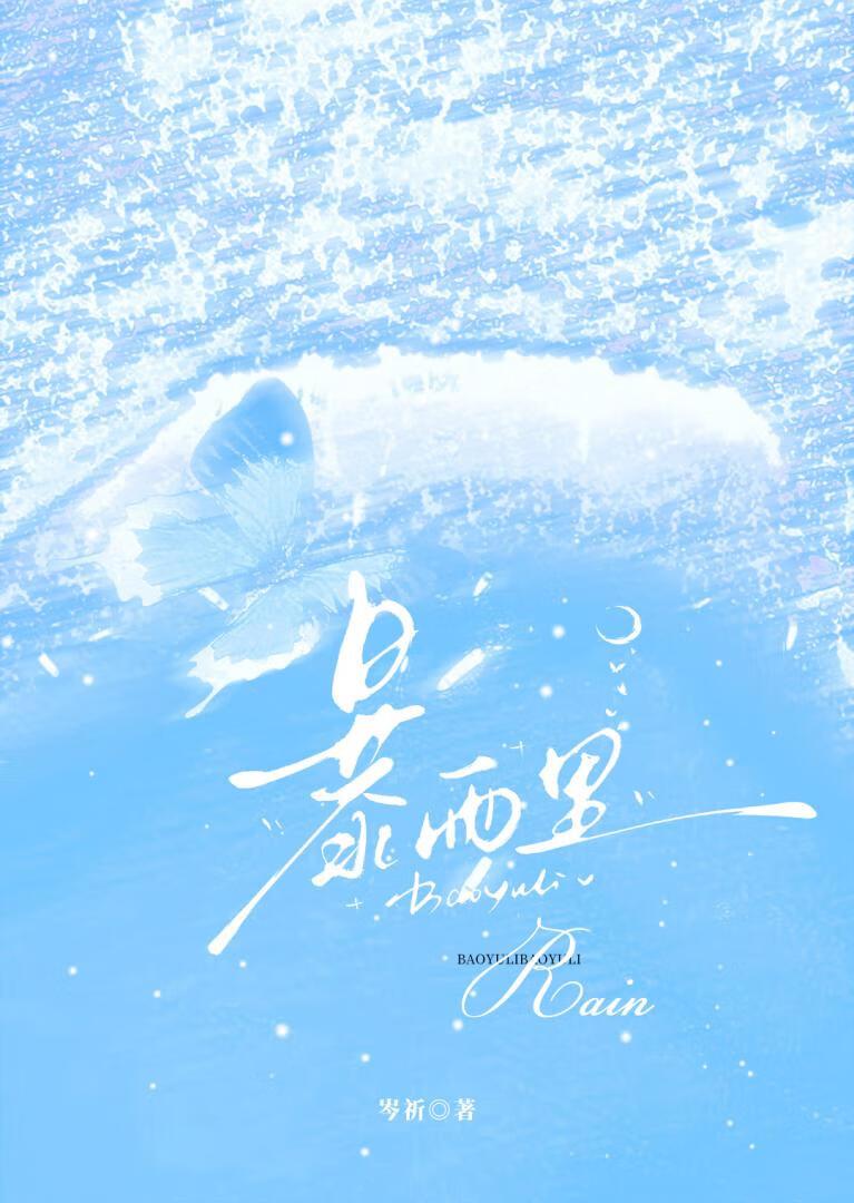 暴雨里的小游戏亚哲笔趣阁