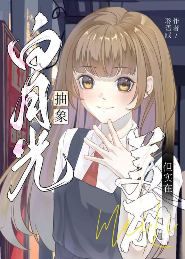 白月光是不是抽象画