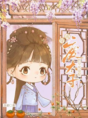废太子的早死原配作者吾彩