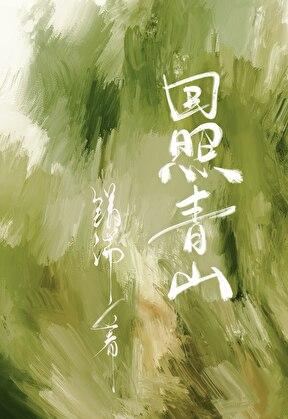回照青山全文免费阅读