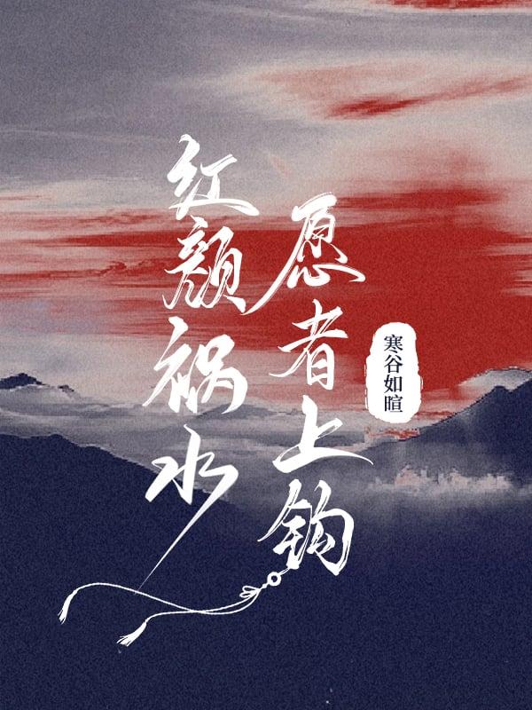 红颜祸水!