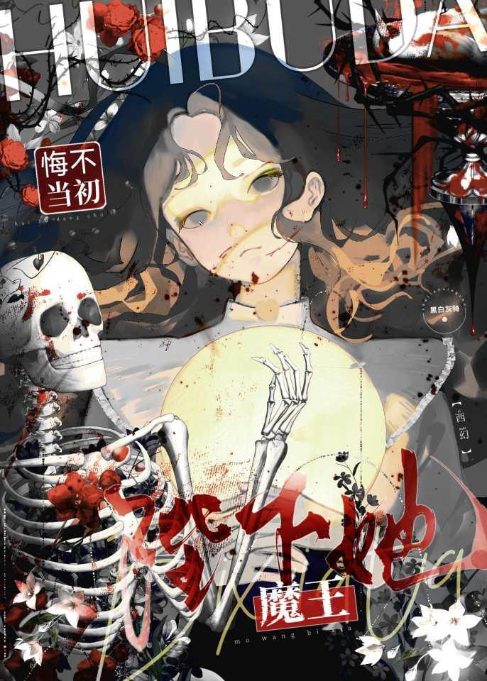 魔王陛下受