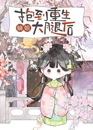 抱到重生嫡姐大腿后怎么办