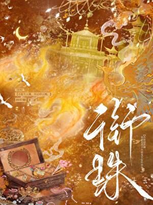 衔珠纳财