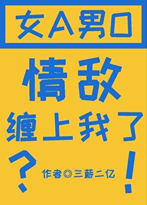 情敌by