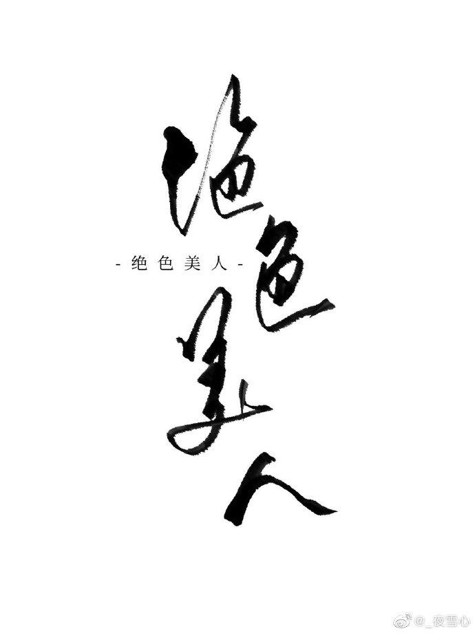 恶毒女配就是我全文免费阅读