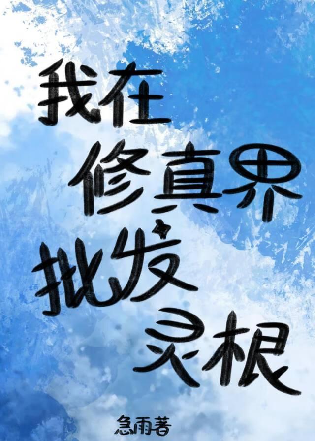我在修真界打杂