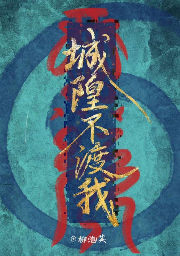 城隍不让是什么意思