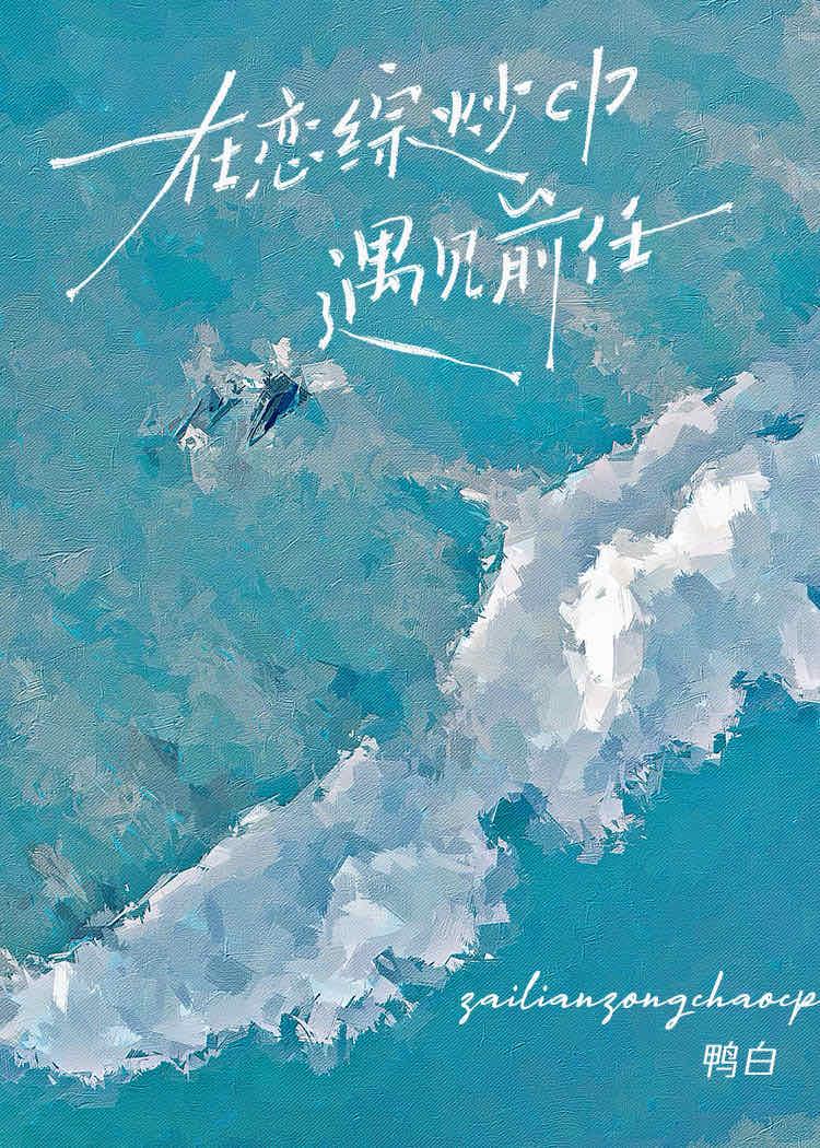 在恋综里当导师