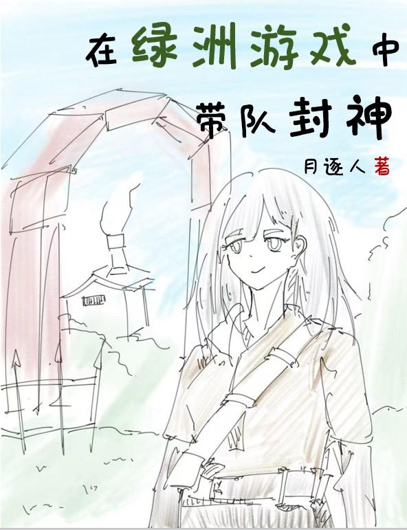 在绿洲游戏中带队封神的游戏