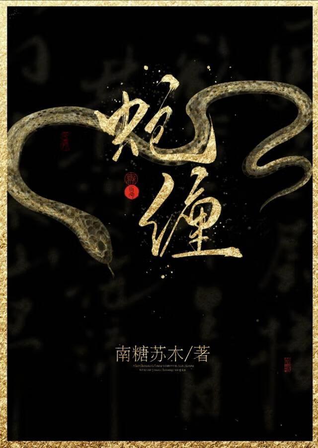蛇缠腰最快最好的方法