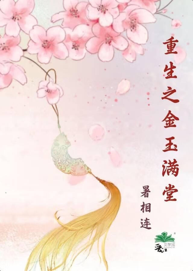 重生金玉满堂 孟晴