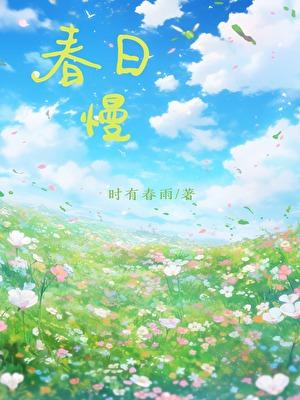 春日慢时光最经典十句话