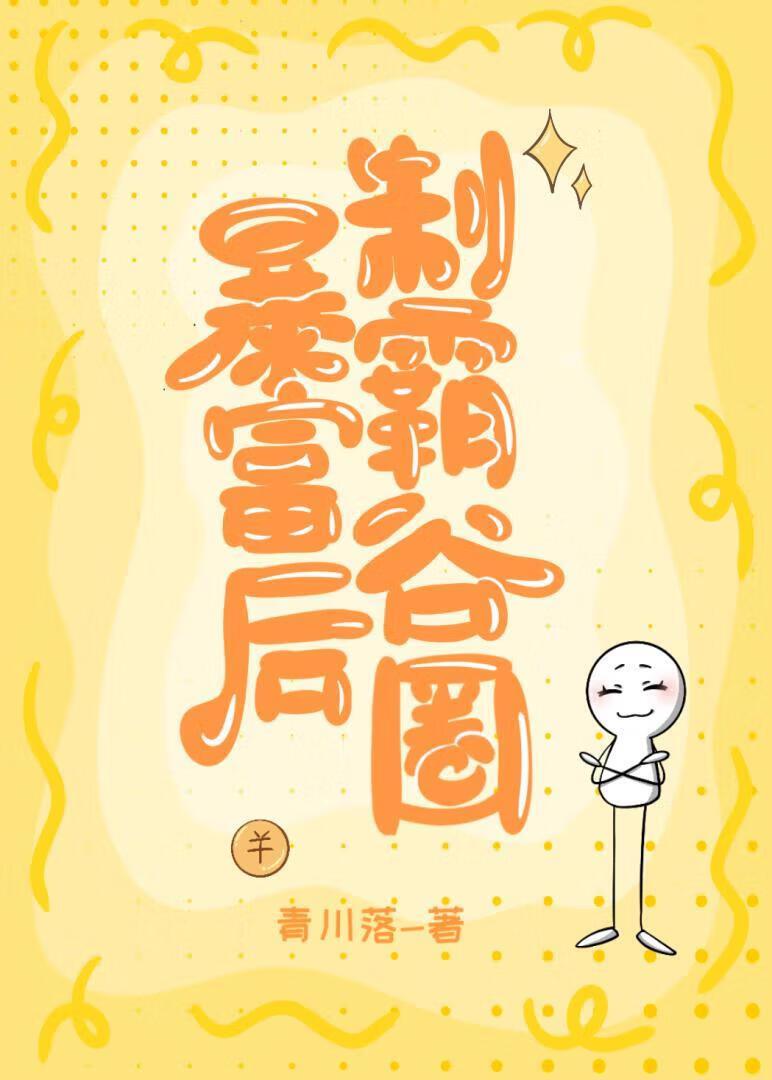 暴富后